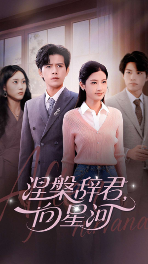 涅槃辞君向星河（90集）真的太精彩了短剧合集