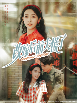 改嫁后前夫慌了（67集）超火爆短剧抢先看