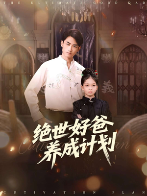 绝世好爸养成计划（99集）短剧免费在线看全集