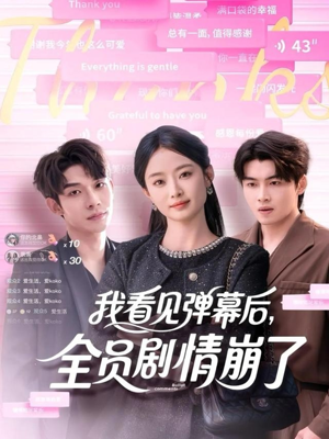 我看见弹幕后全员剧情崩了（60集）全网独播短剧免费观影