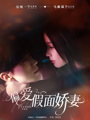偏爱假面的她（80集）一毛不花追完整部短剧