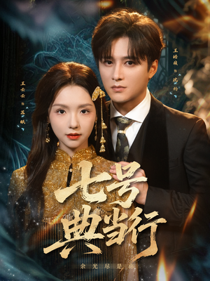 七号典当行（80集）零花钱看整部短剧