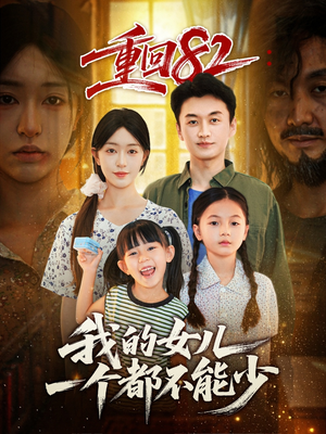 重回82我的女儿一个都不能少（97集）火爆热门短剧来袭好看又上头