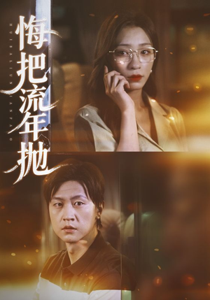 悔把流年抛（75集）短剧分享精彩后续