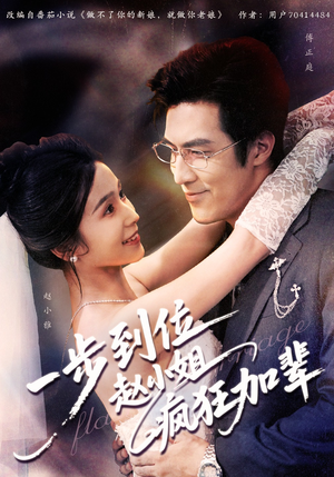 一步到位赵小姐疯狂加辈（92集）全集免费在线观看短剧无广告