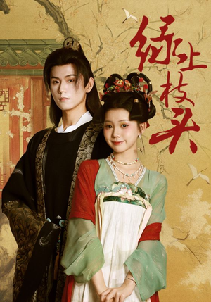 绿上枝头（73集）精彩短剧抢先看