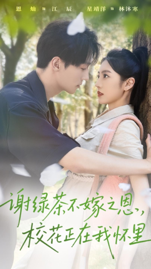 谢绿茶不嫁之恩校花正在我怀里（56集）热门短剧推荐网站