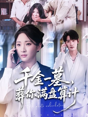 千金一墓，葬你满盘算计（30集）红果短剧免费看