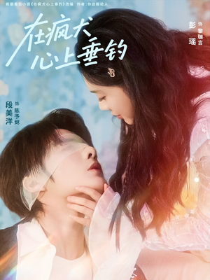 在疯犬心上垂钓（61集）好看又上头的短剧太解气了