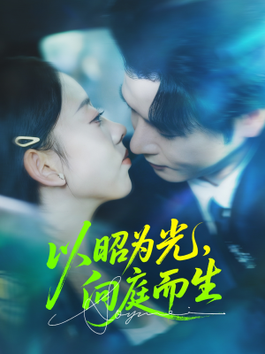 以昭为光向庭而生（84集）简直不要太好看的短剧