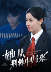 她从荆棘中归来（54集）超火热门短剧抢先看