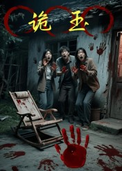 诡玉（27集）温柔追捕短剧剧情全剧终