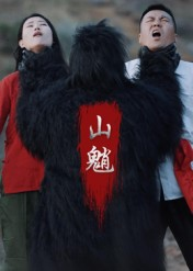 山魈（24集）独家短剧内容免费看
