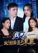 我的生活满是弹幕（98集）好看到停不下来的短剧
