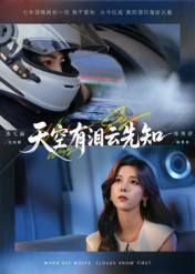 天空有泪云先知（67集）我的短剧太好看了吧