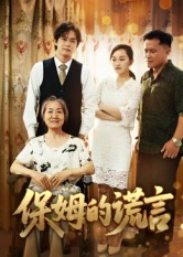 保姆的谎言（50集）最新短剧正在热播