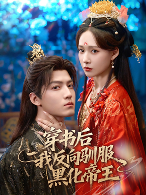 穿书后我反向驯服黑化帝王（60集）好看的短剧又来了精彩片段