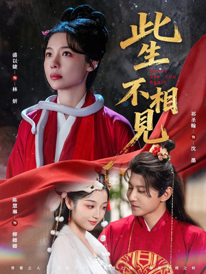 此生不相见（84集）悟空短剧免费看全集