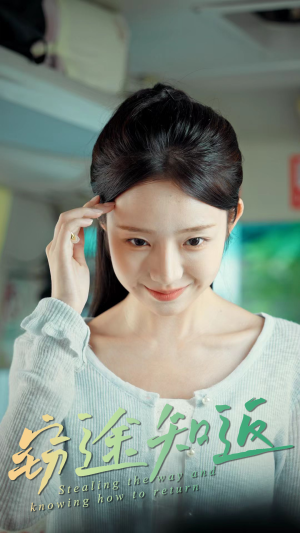 窃途知返（30集）超甜短剧抢先看