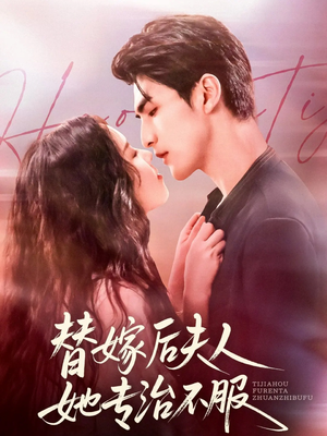 替嫁后夫人她专治不服（78集）好看又上头的短剧追完不后悔