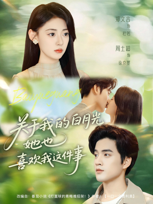 关于我的白月光她也喜欢我这件事（80集）千万短剧抢先看全集