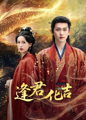 逢君化吉（58集）好看的短剧电视剧
