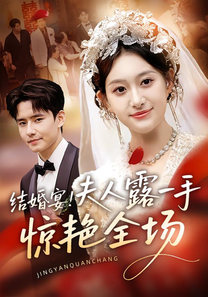 结婚宴！夫人露一手惊艳全场（80集）在哪里可以免费观看短剧