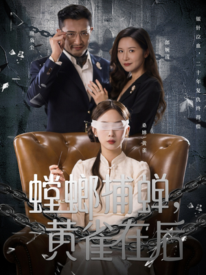螳螂捕蝉，黄雀在后（65集）前十的短剧值得一看