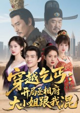 穿越乞丐：开局丞相府大小姐跟我混（61集）好看短剧来袭抢先看