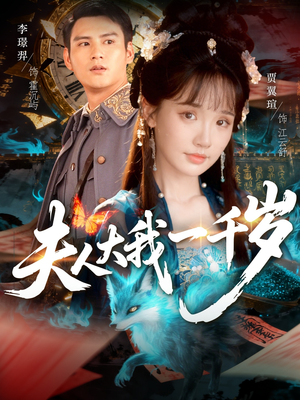 夫人大我一千岁（82集）无需下载在线短剧免费看