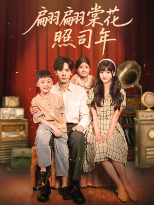 翩翩棠花照司年（71集）一口气免费看全集短剧