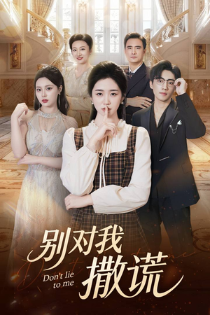 别对我撒谎（60集）每天分享短剧精彩片段