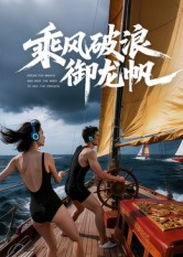 乘风破浪御龙帆（39集）新番短剧计划好剧分享