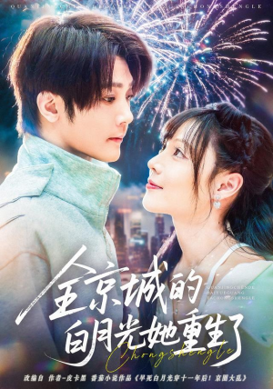 全京城的白月光她重生了（70集）短剧免费看全集