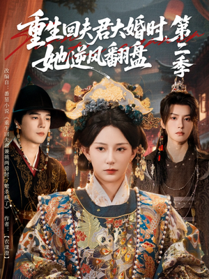 重生回夫君大婚时，她逆风翻盘第二季（68集）短剧爆款全集在线播