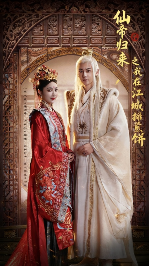 仙帝归来之我在江城摊煎饼（71集）直接追到结尾的短剧大全