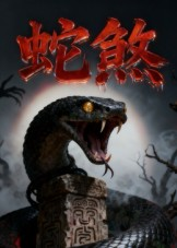 蛇煞（26集）短剧合集通宵追更版