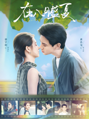 在八月盛夏（100集）免费的短剧就是爽
