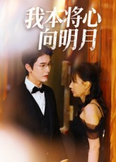 我本将心向明月（74集）重生题材短剧全集免费的平台