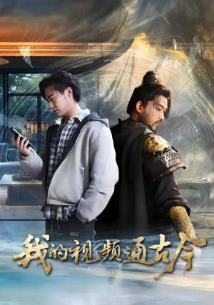 我的视频通古今（72集）百亿短剧好看计划