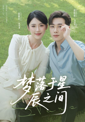梦落于星辰之间（60集）这部短剧我爱了推荐