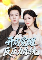 开局觉醒反压力系统（70集）短剧简直不要太好看