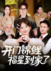 开门锦鲤福星到家了（70集）短剧全集高清完整版