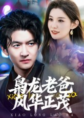 枭龙老爸风华正茂（70集）无需注册短剧在线免费看
