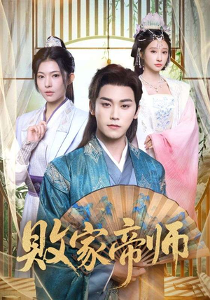 败家帝师（90集）免费观看热门短剧大结局