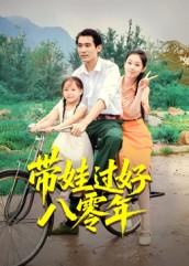 带娃过好八零年（37集）热播短剧推荐精彩片段