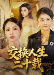 交换人生二十载（60集）海量短剧免费看