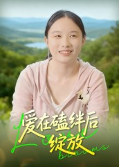 爱在磕绊后绽放（18集）真的太好看了短剧分享平台