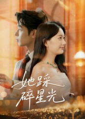 她踩碎星光（50集）全网最快更新短剧免费看