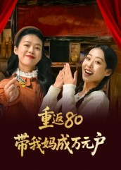 重返80带我妈成万元户（25集）追短剧太上头了